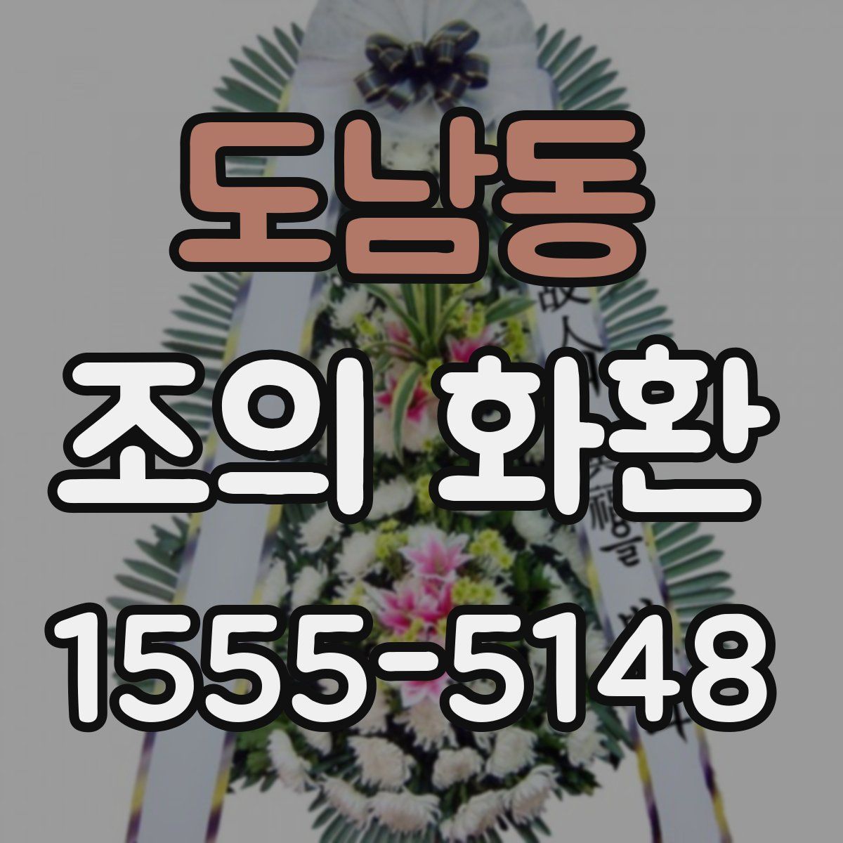 도남동 조의 화환