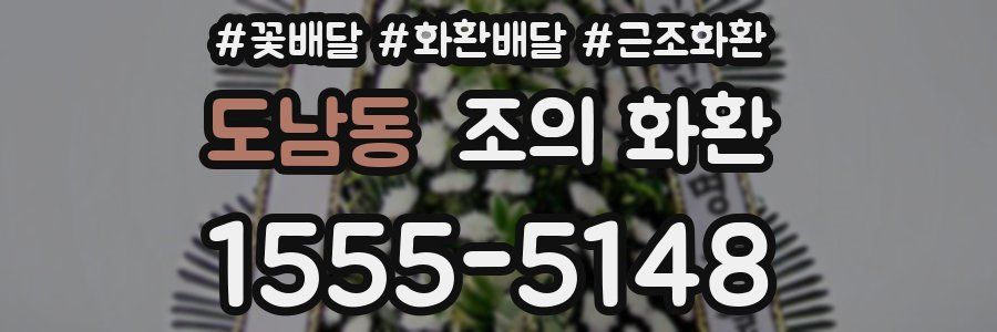 도남동 조의 화환
