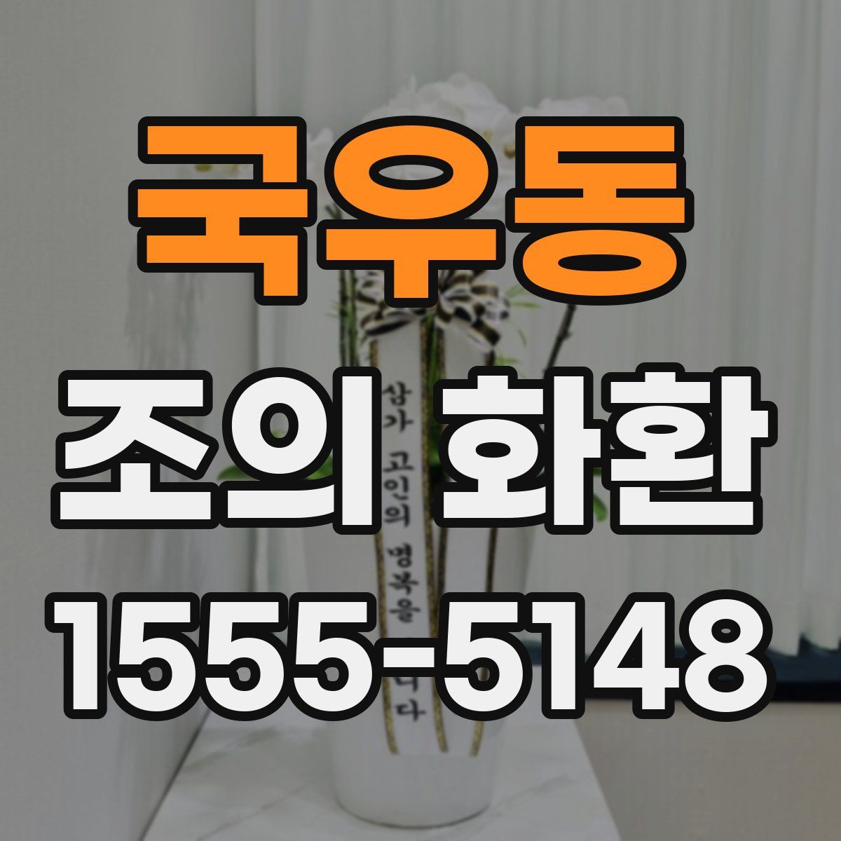 국우동 조의 화환