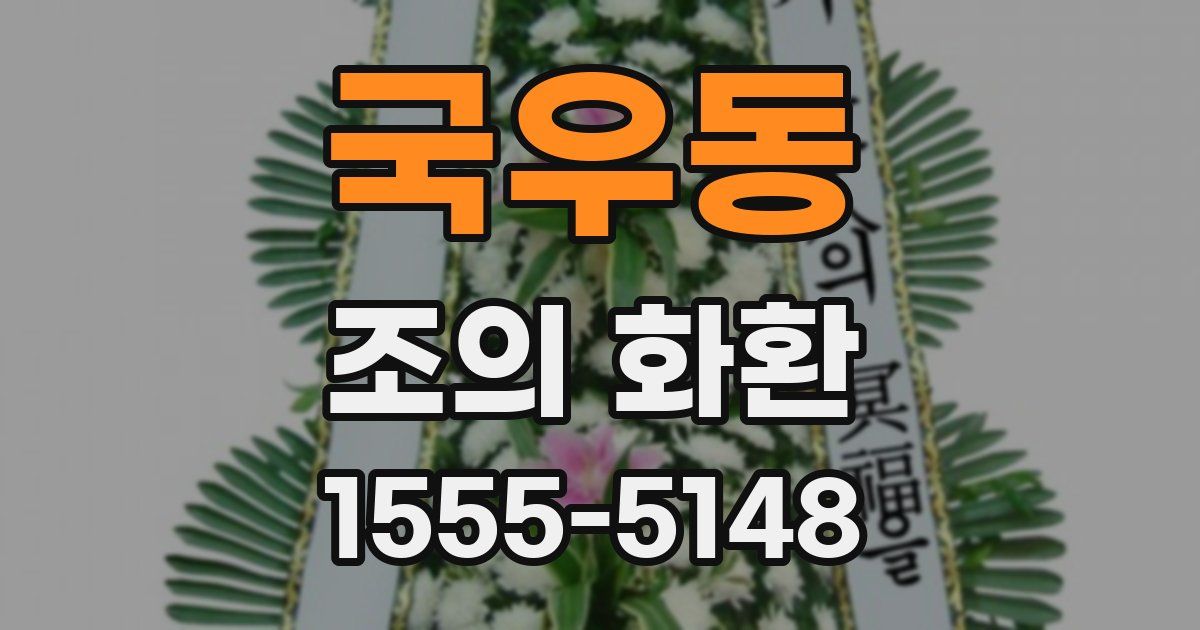 국우동 조의 화환