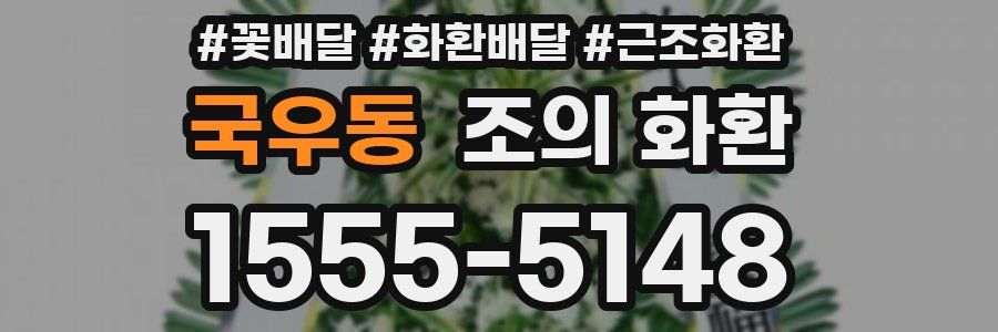 국우동 조의 화환