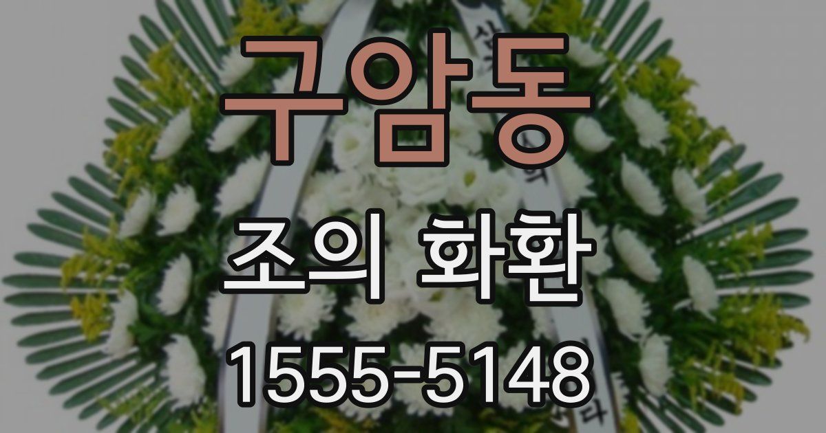 구암동 조의 화환