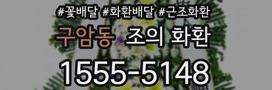 구암동 조의 화환