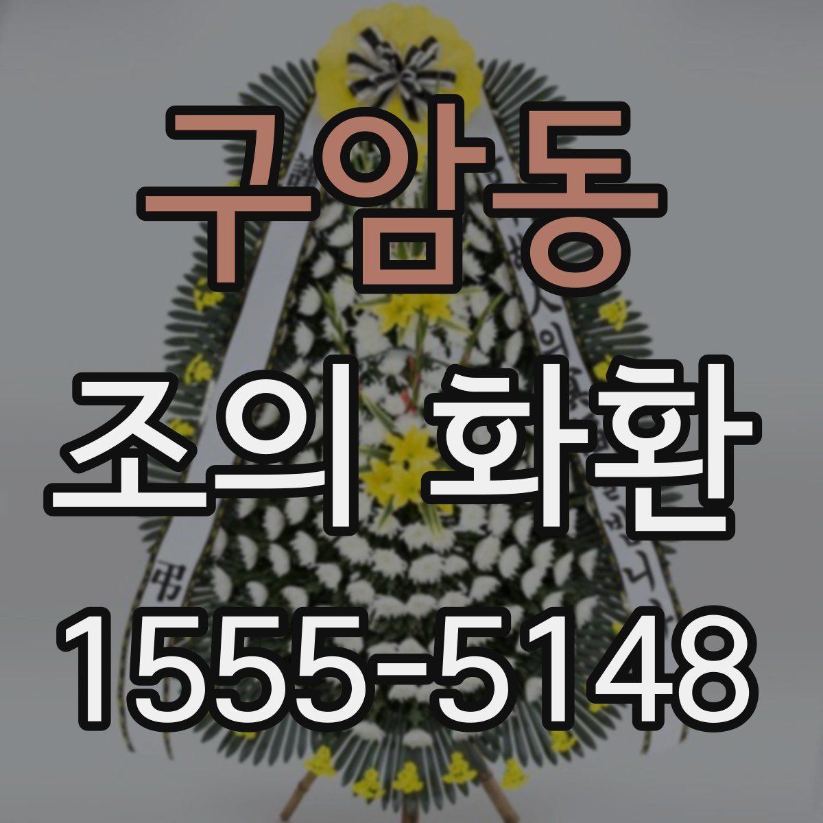 구암동 조의 화환