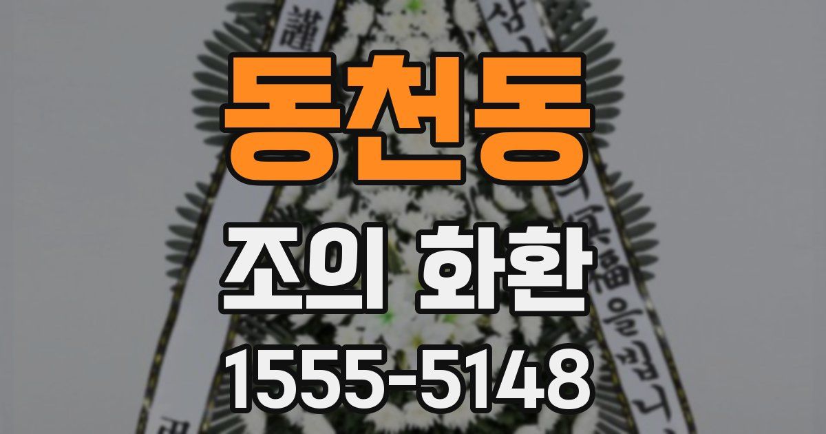 동천동 조의 화환
