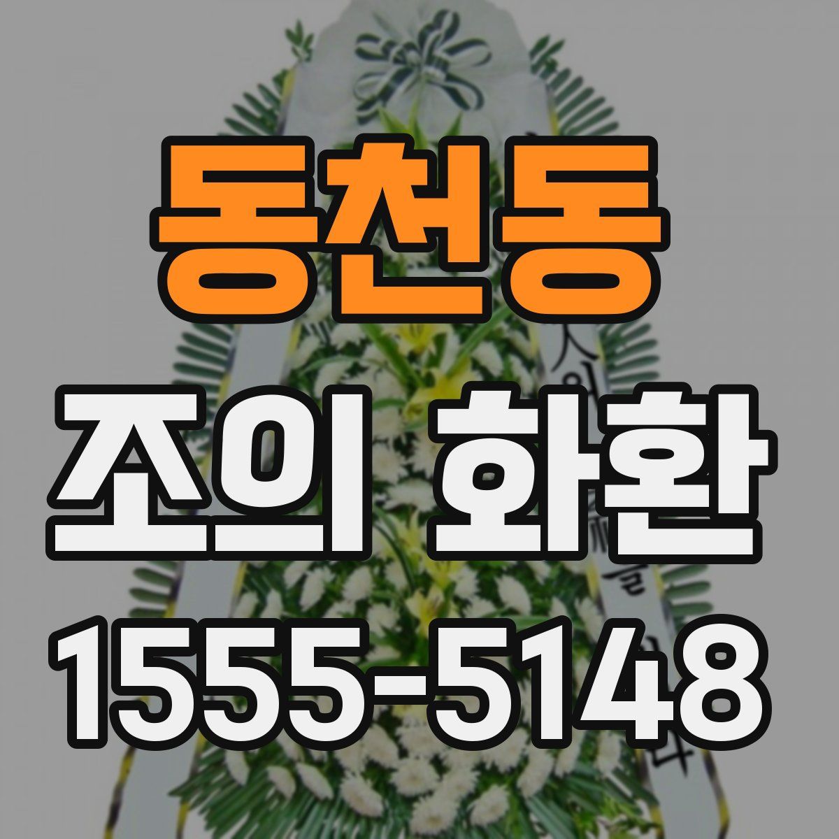 동천동 조의 화환