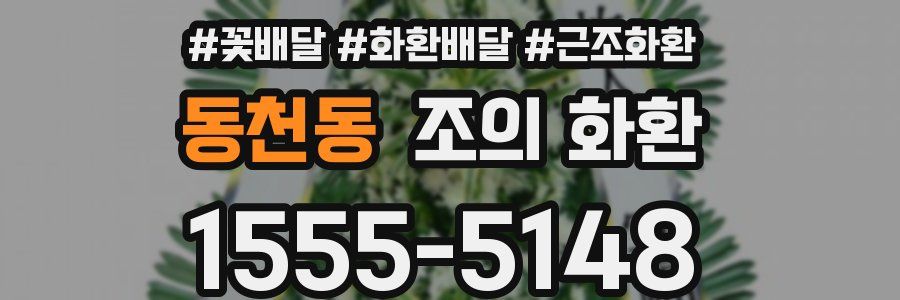 동천동 조의 화환