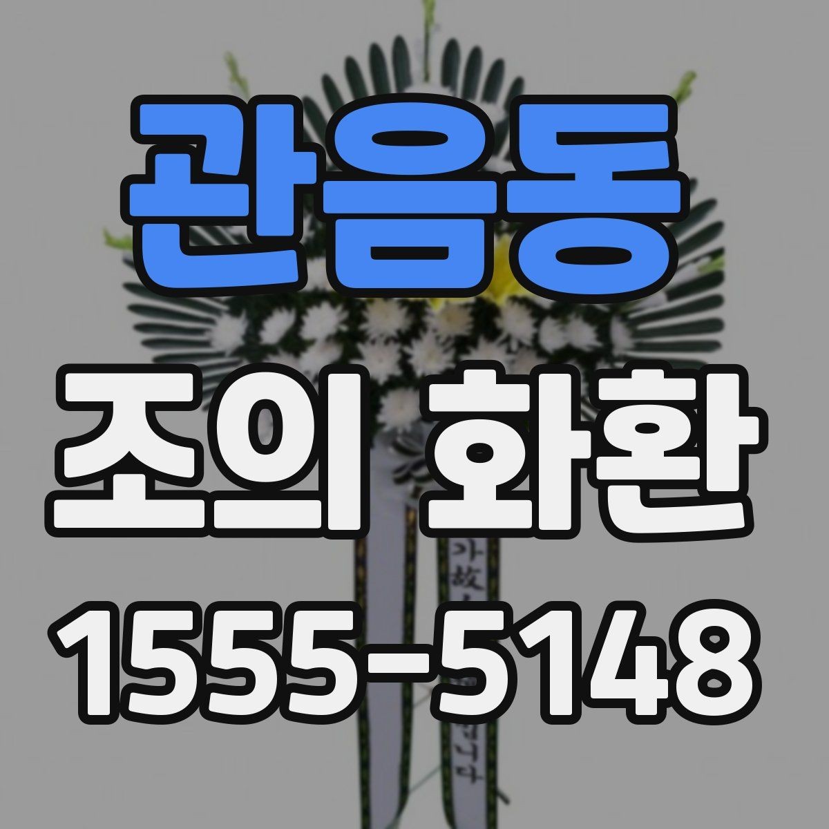 관음동 조의 화환 설치 후 확인할 사항