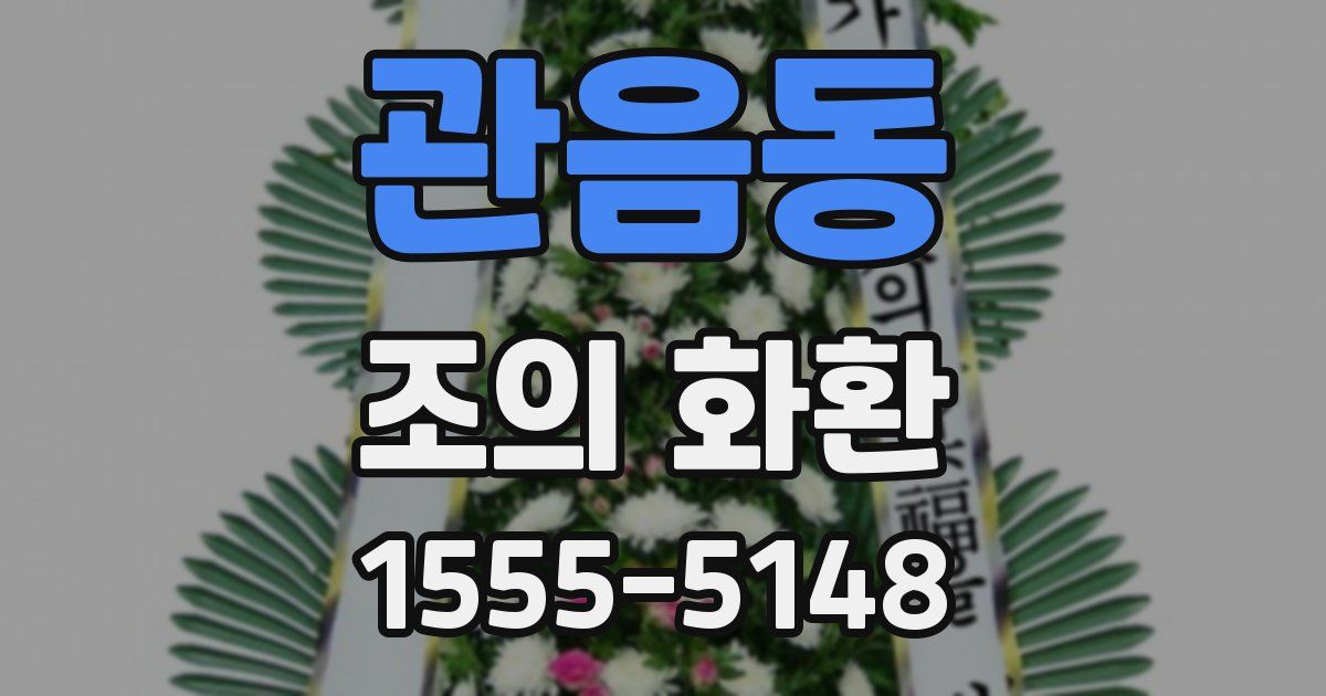 관음동 조의 화환