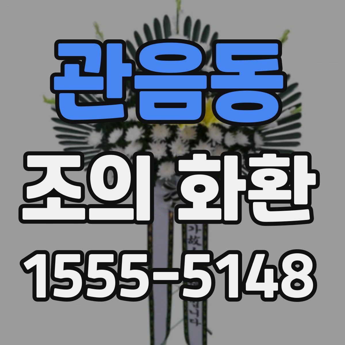 관음동 조의 화환