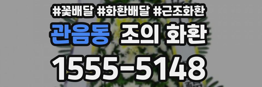 관음동 조의 화환