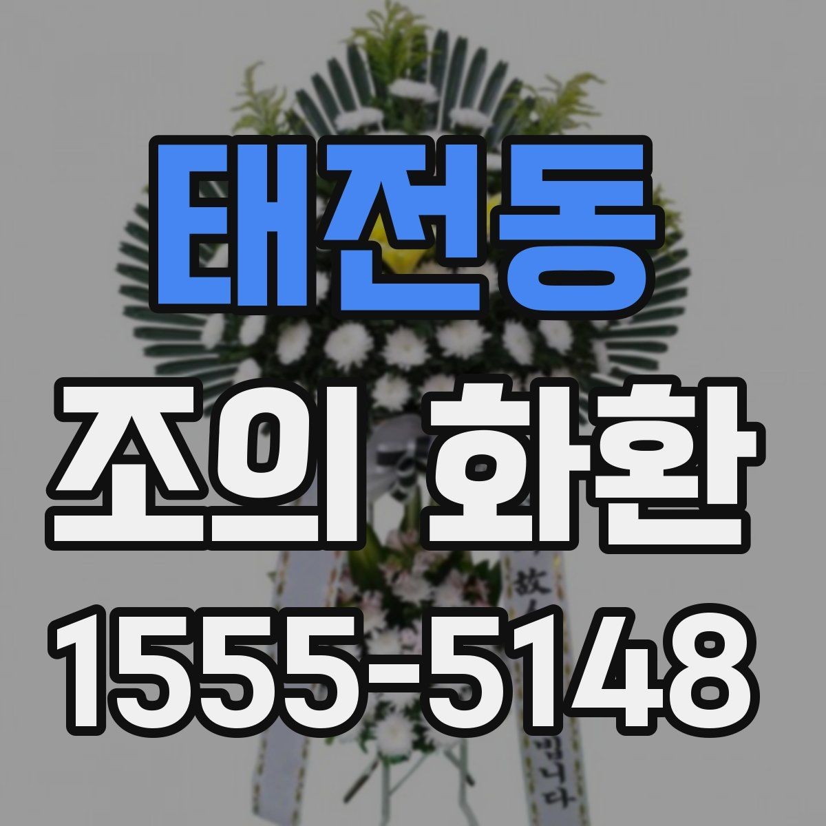 태전동 조의 화환 장례 일정 변경 시 대응 방법