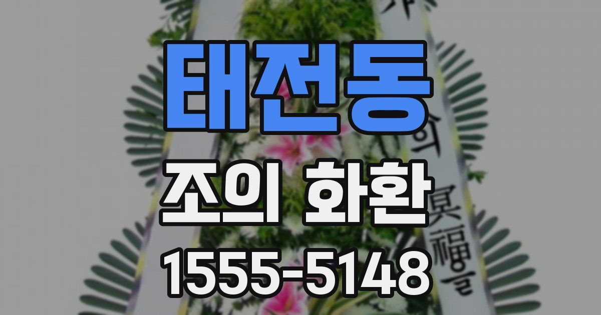 태전동 조의 화환