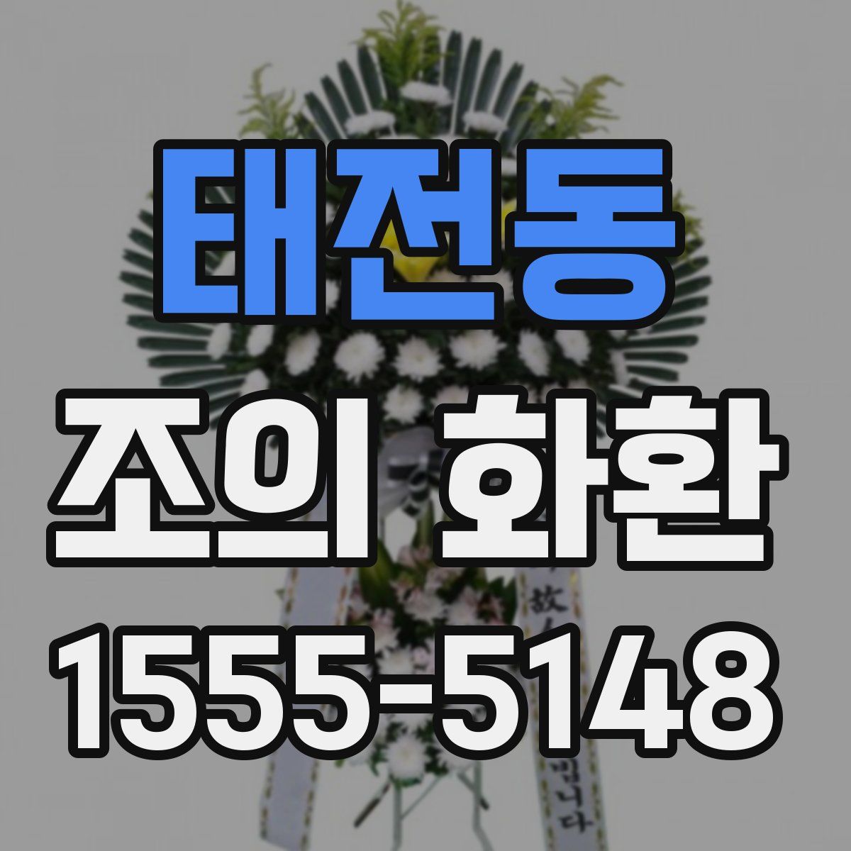 태전동 조의 화환