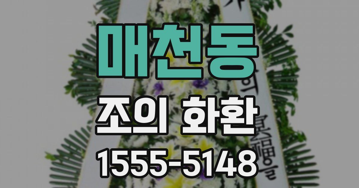 매천동 조의 화환