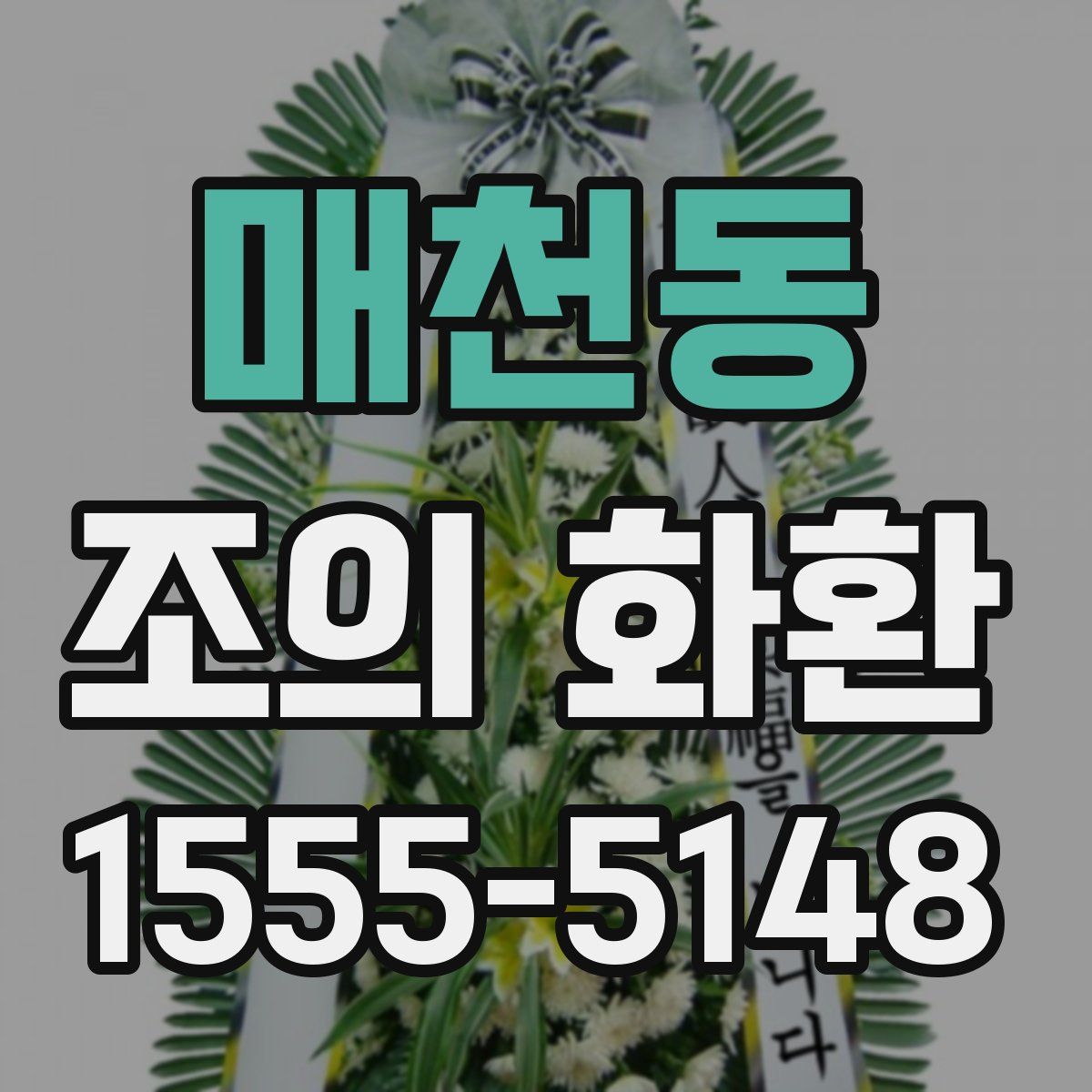 매천동 조의 화환