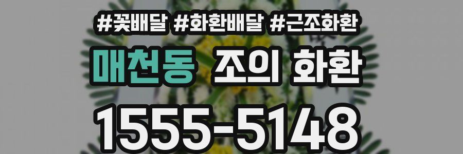 매천동 조의 화환