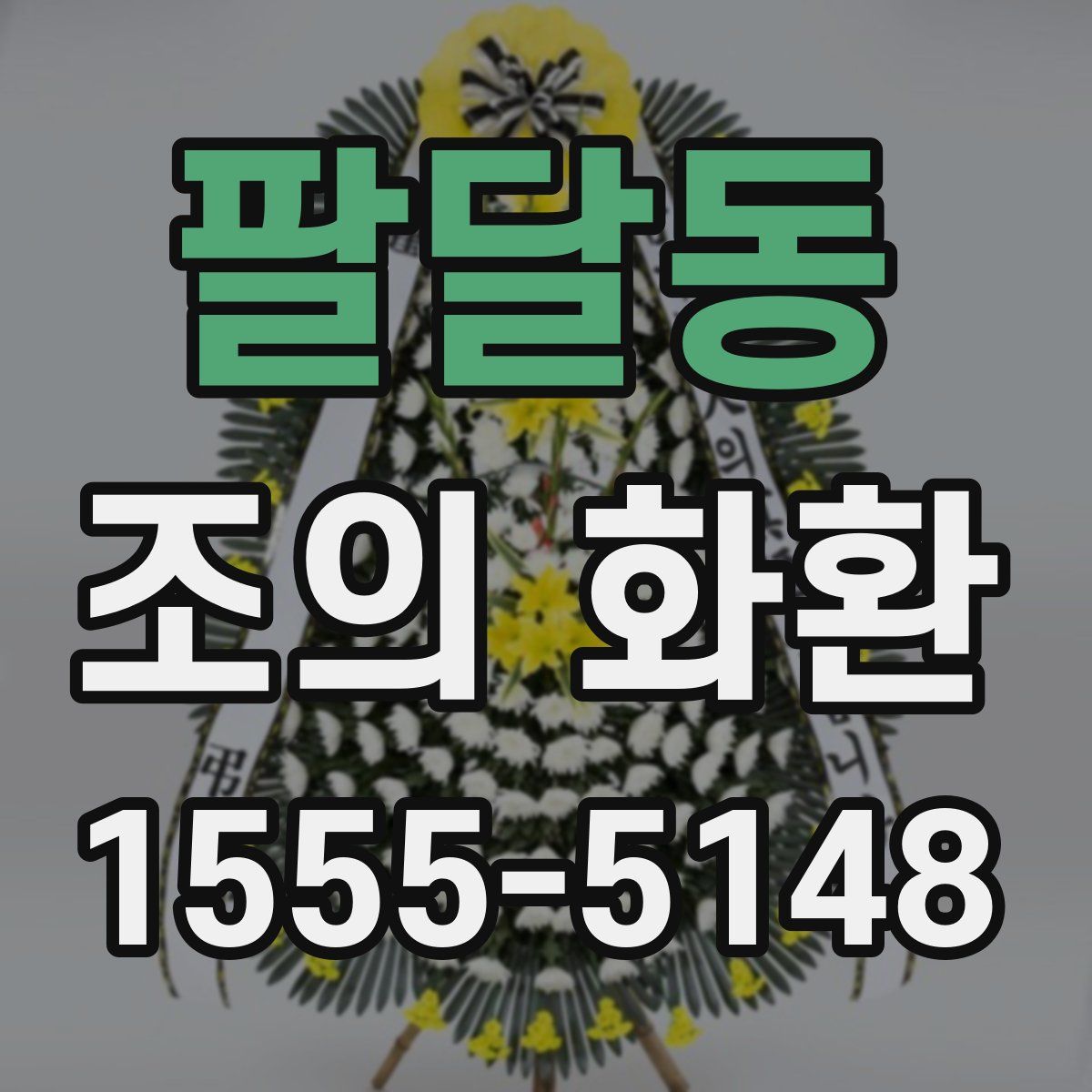 팔달동 조의 화환