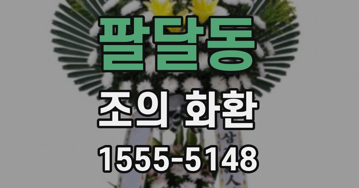 팔달동 조의 화환