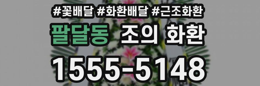 팔달동 조의 화환
