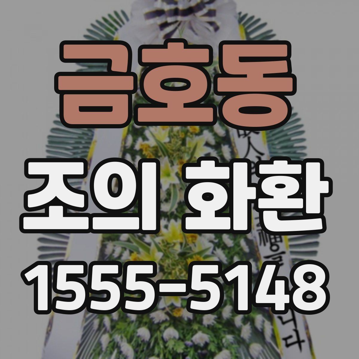 금호동 조의 화환 비용과 배송료를 함께 보는 법