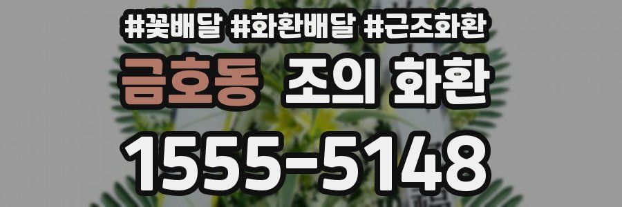 금호동 조의 화환