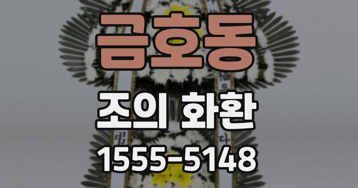 금호동 조의 화환