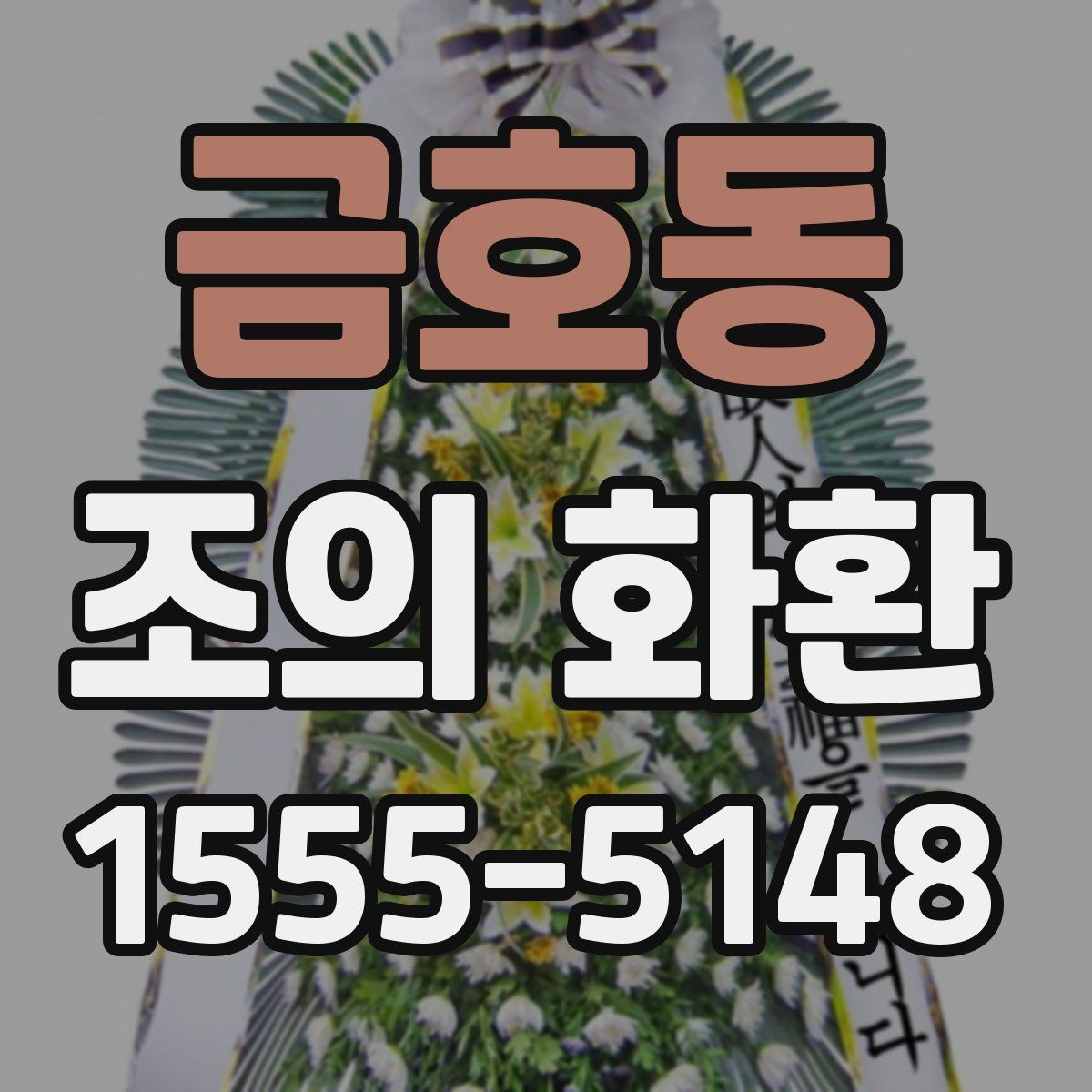 금호동 조의 화환