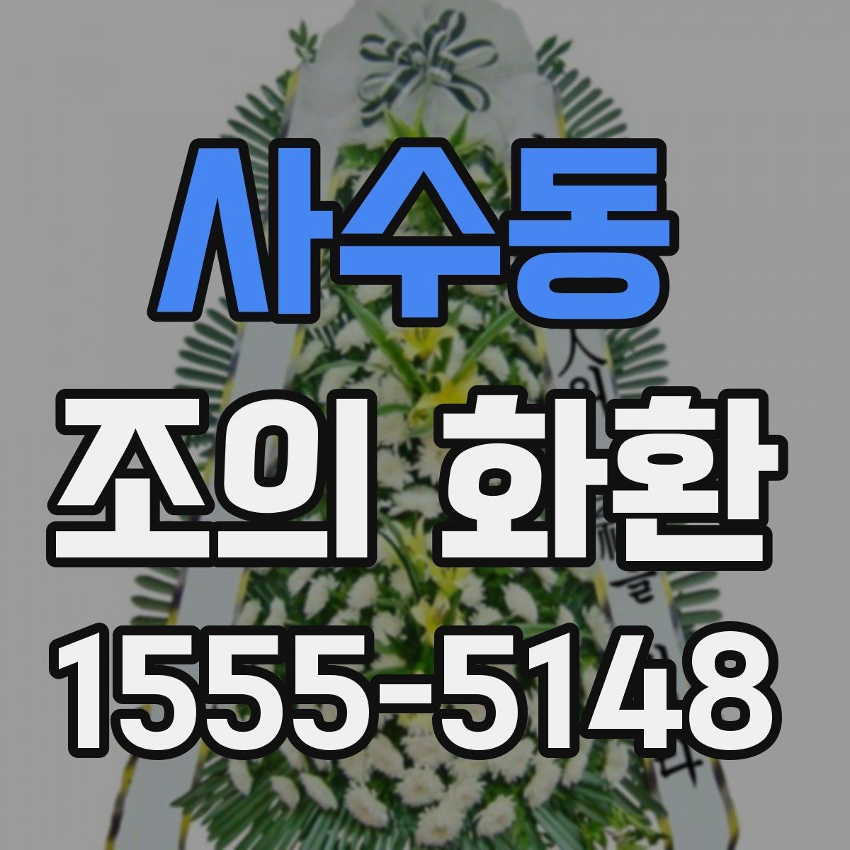 사수동 조의 화환 접수 후 확인해야 할 내용