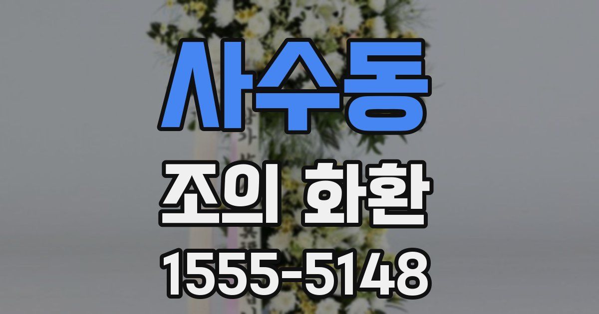 사수동 조의 화환