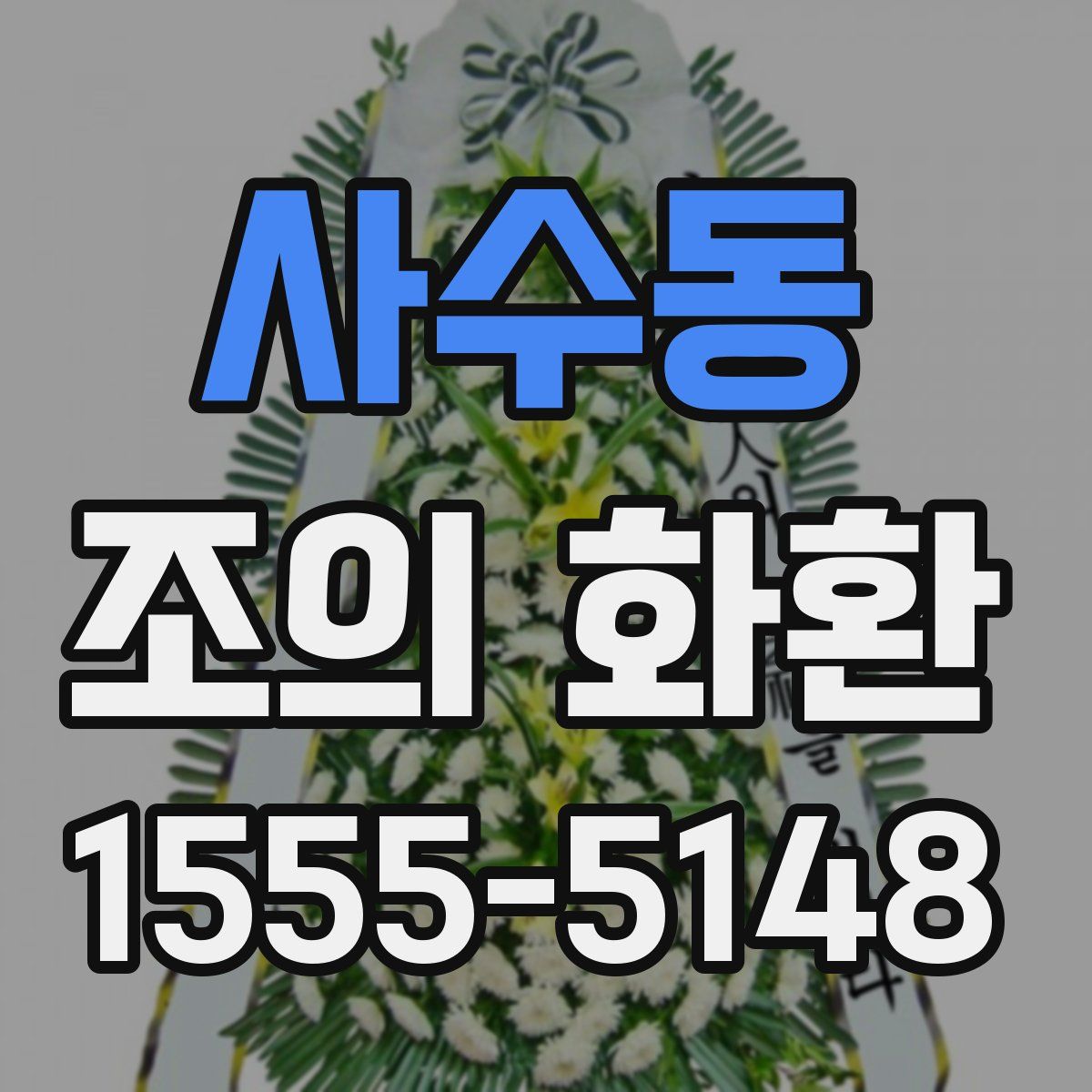 사수동 조의 화환