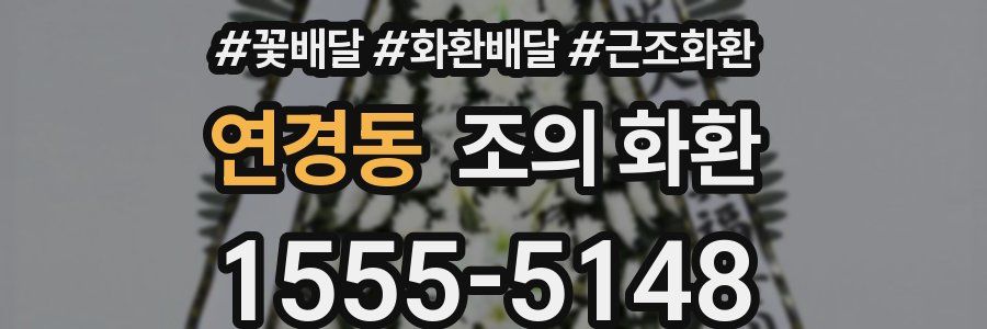 연경동 조의 화환
