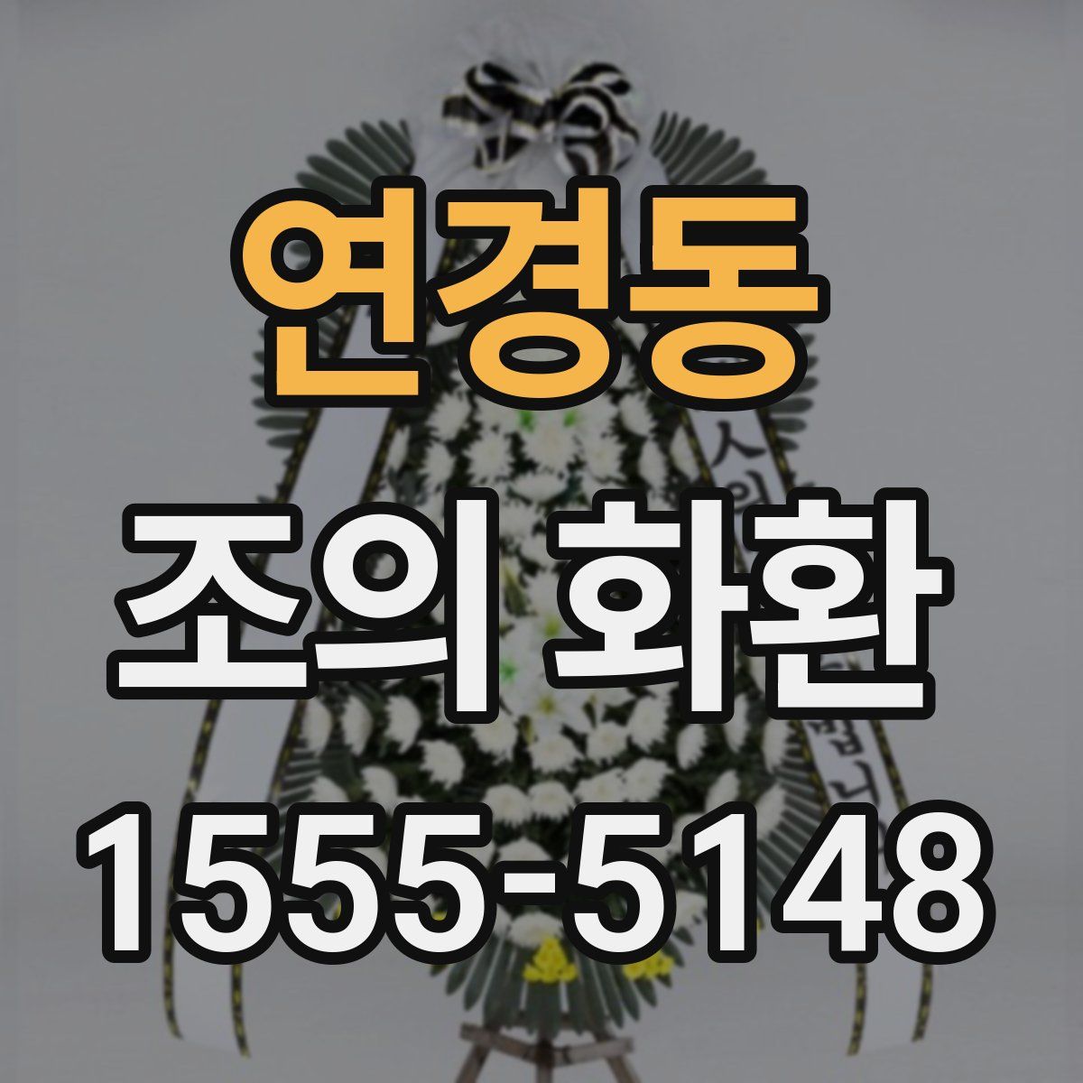 연경동 조의 화환