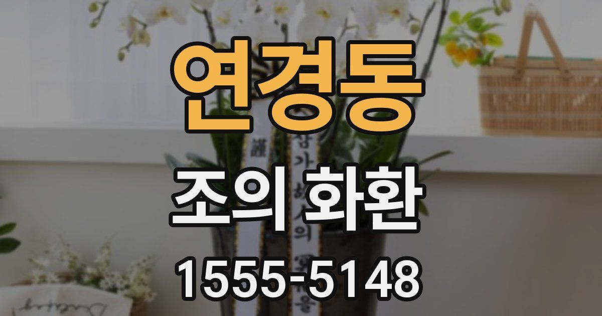 연경동 조의 화환