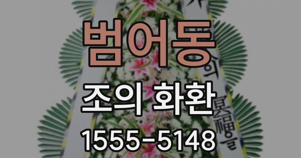 범어동 조의 화환