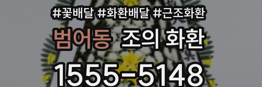 범어동 조의 화환