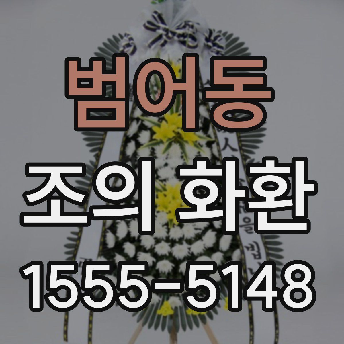 범어동 조의 화환