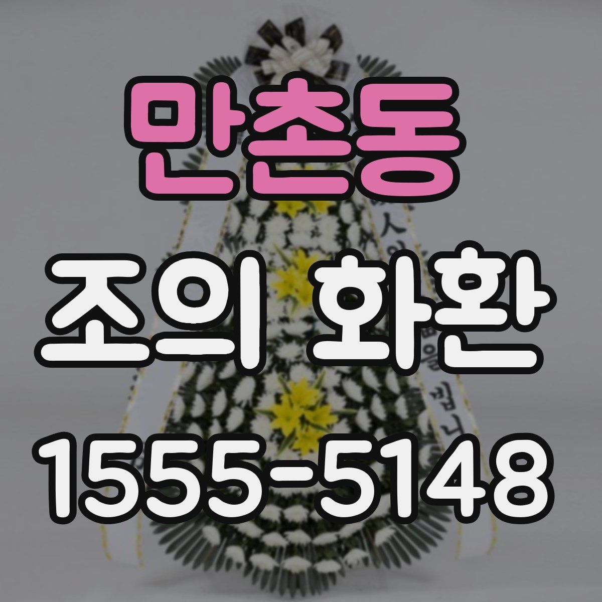 만촌동 조의 화환