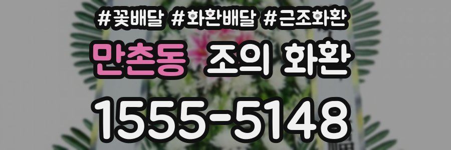 만촌동 조의 화환