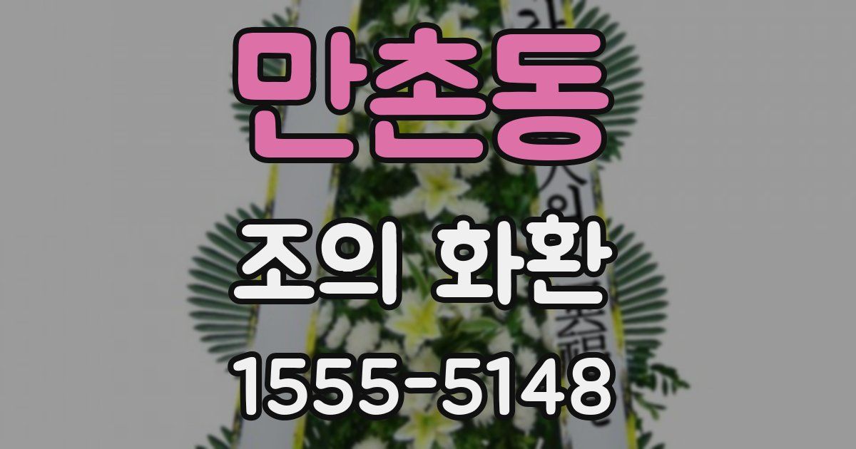 만촌동 조의 화환