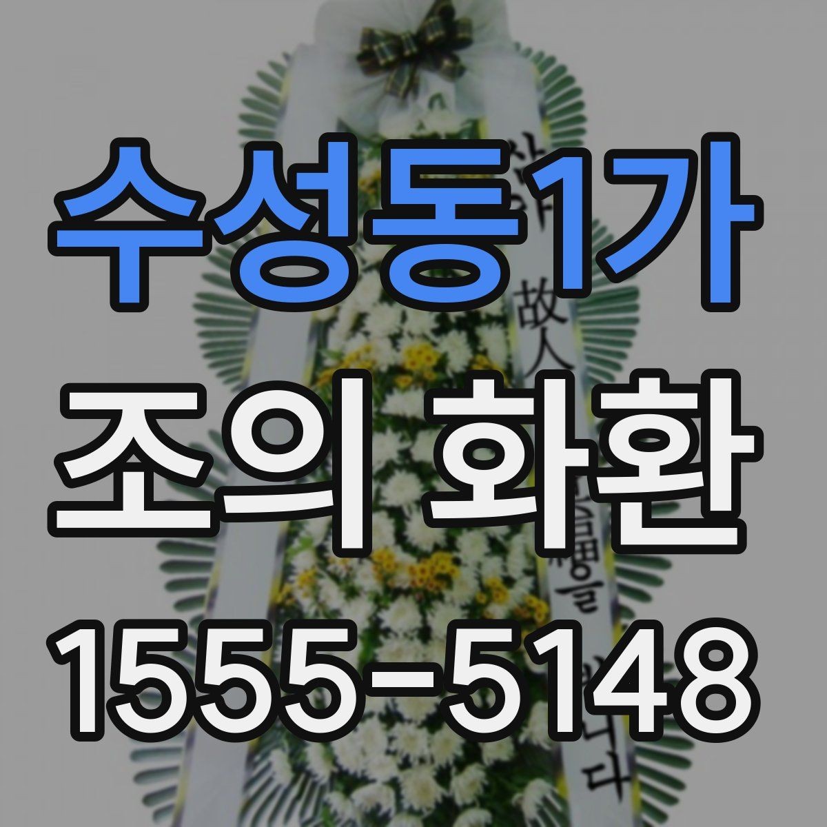 수성동1가 조의 화환 주문하기 전에 확인리스트