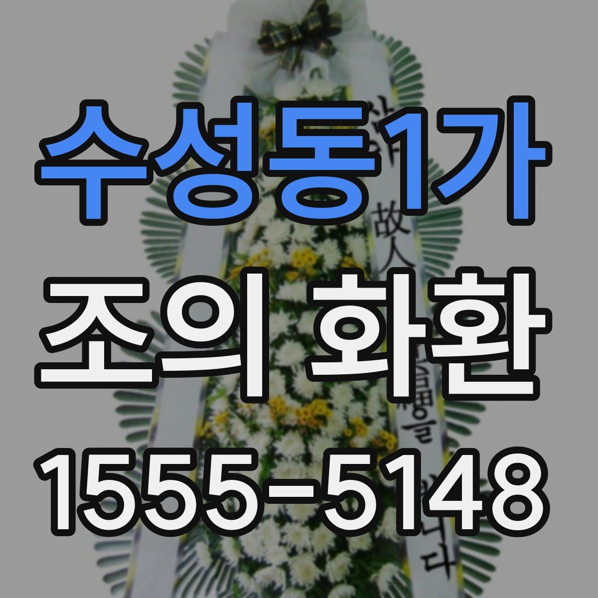 수성동1가 조의 화환