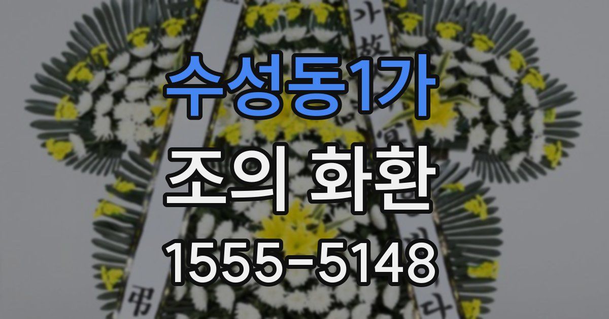 수성동1가 조의 화환