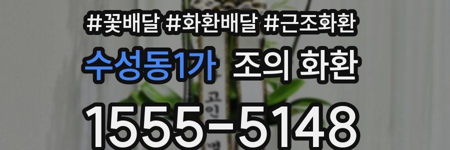 수성동1가 조의 화환