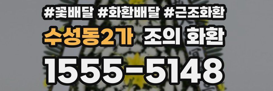 수성동2가 조의 화환