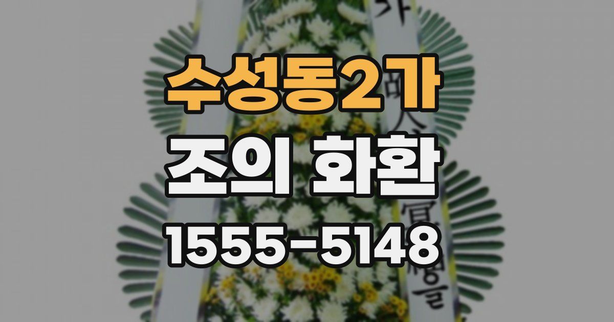 수성동2가 조의 화환