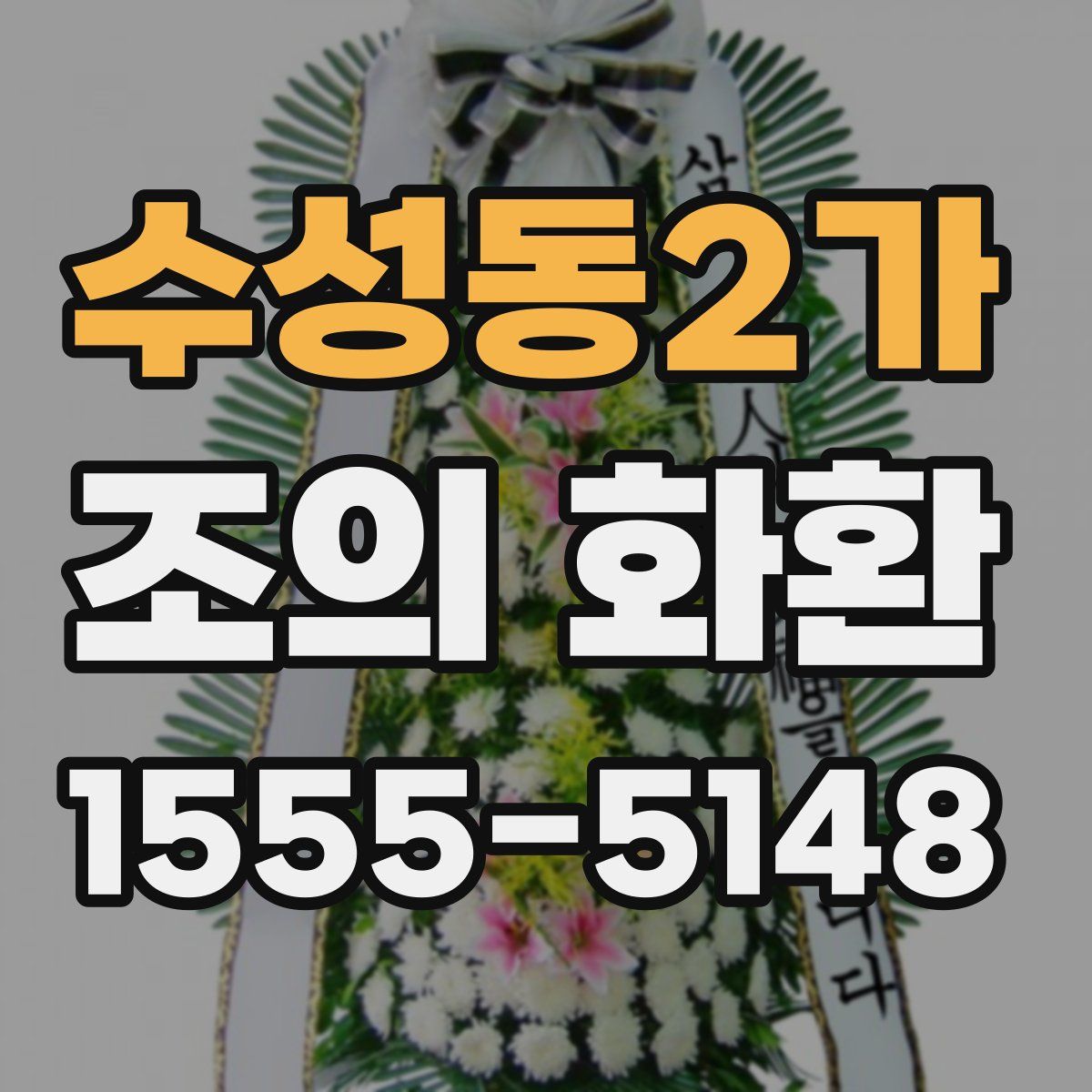 수성동2가 조의 화환