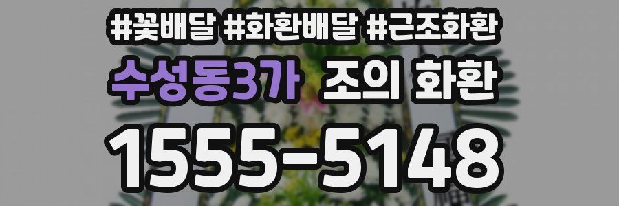 수성동3가 조의 화환