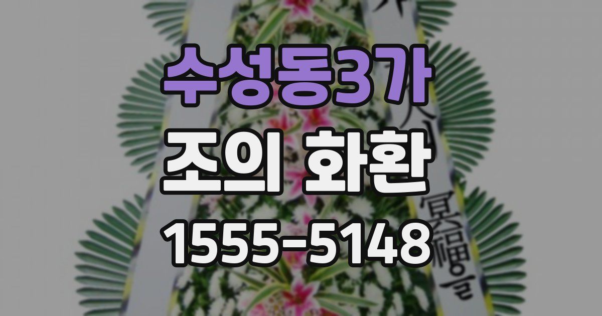 수성동3가 조의 화환
