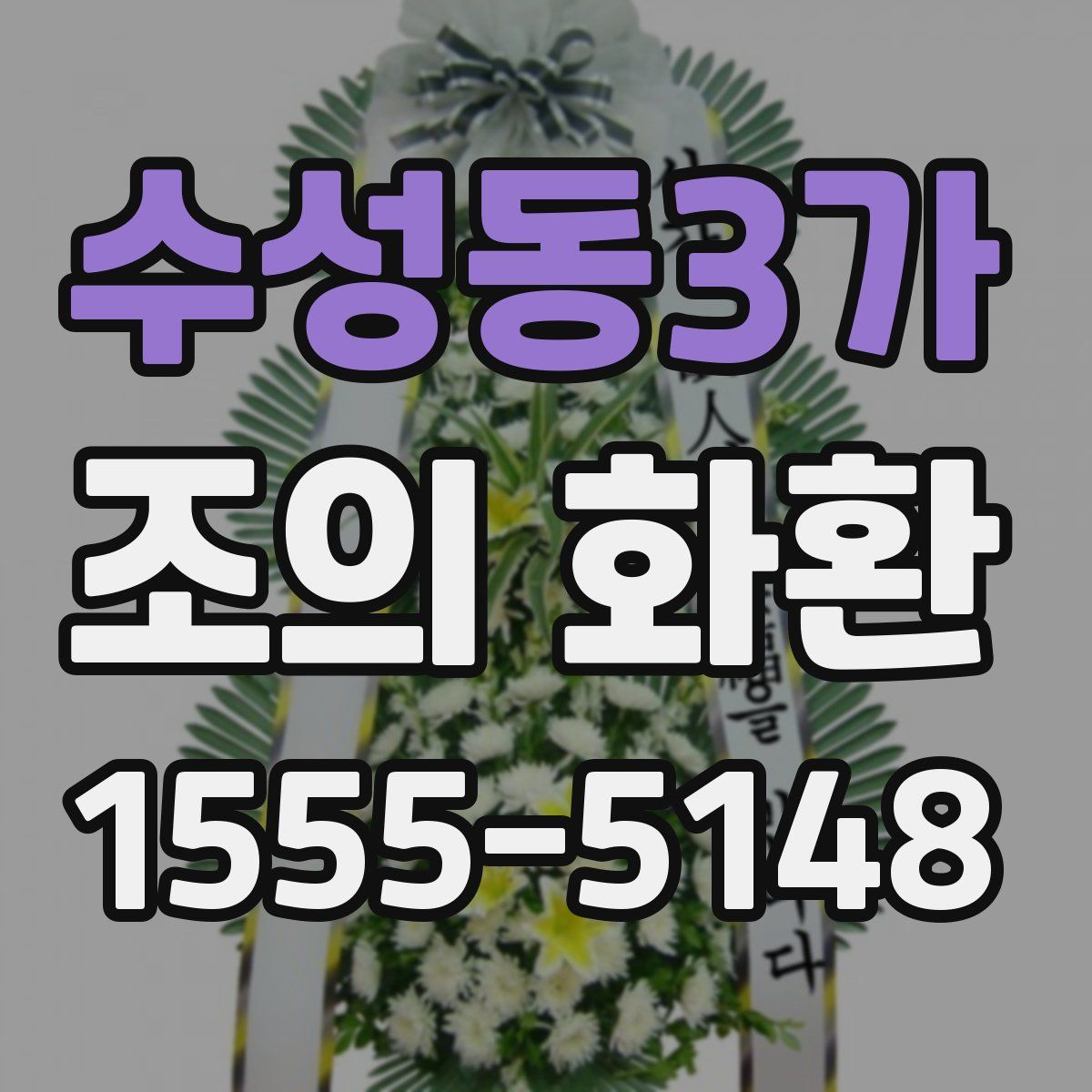 수성동3가 조의 화환